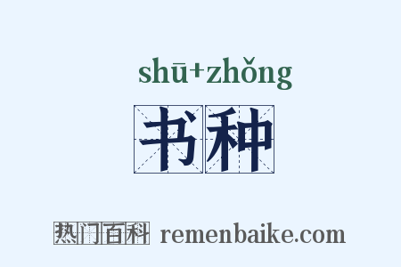 书种是什么意思的图片